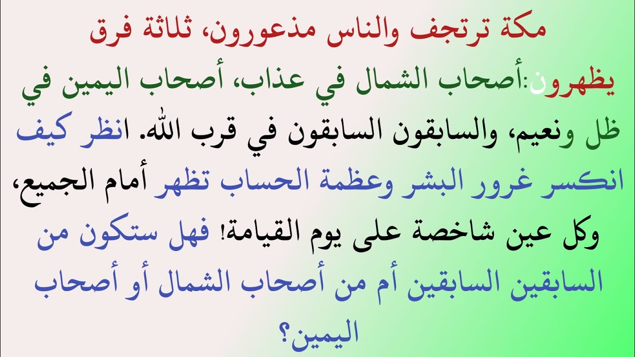 قصة وراء سورة الواقعة: أهل مكة | الثلاثة فرق ليوم القيامة