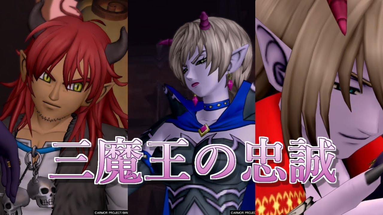 【ネタバレ注意】三魔王の忠誠【ドラクエ10 ver7.3】