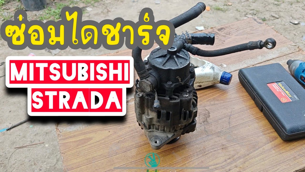 ซ่อมไดชาร์จ mitsubishi strada
