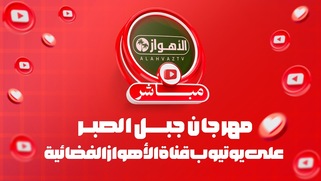 مهرجان جبل الصبر - مدینة ماهشهر الولائیة