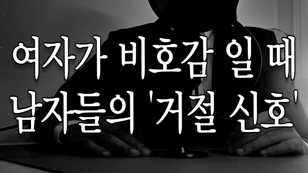 남자가 여자에게 전혀 관심, 호감 없을 때 하는 행동 , 거절 신호