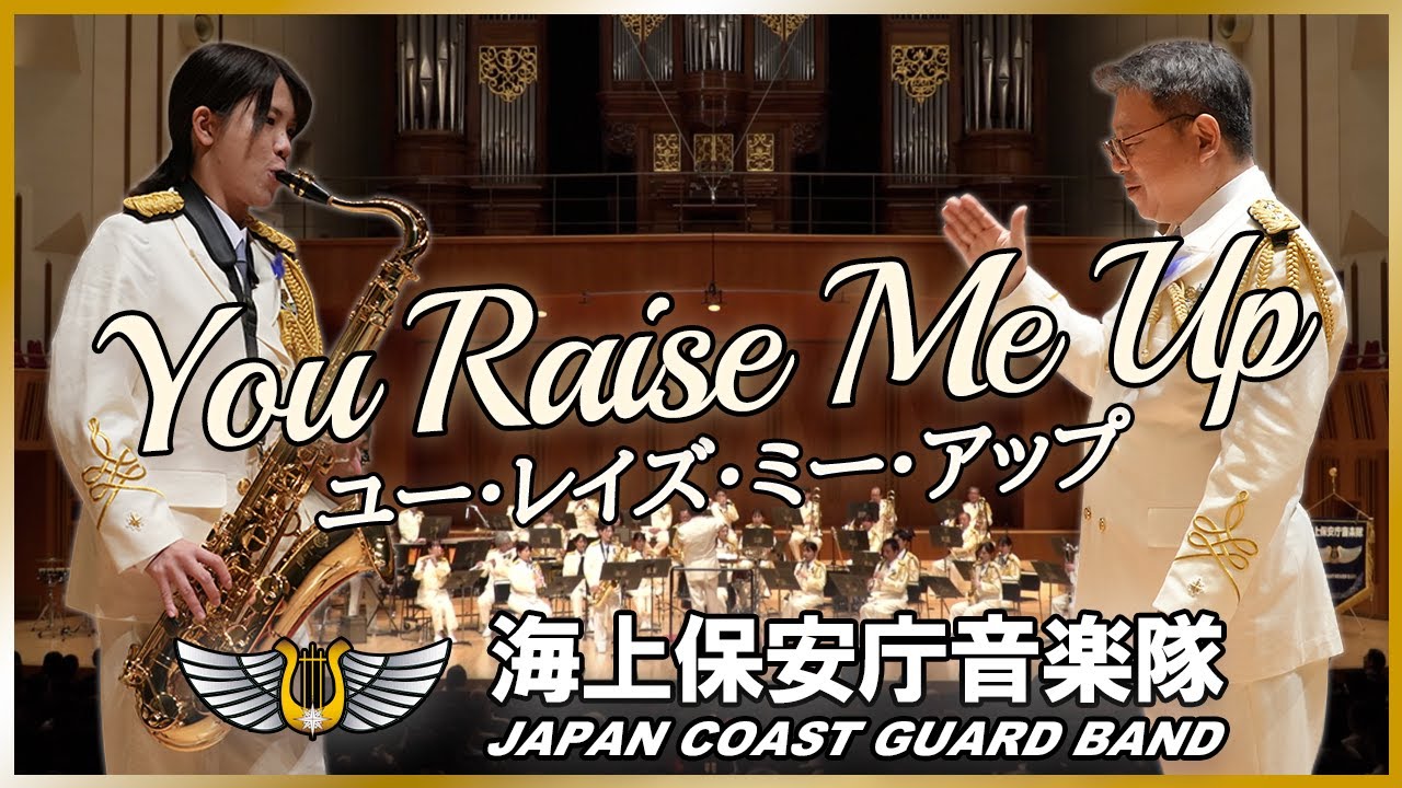 ユー・レイズ・ミー・アップ/海上保安庁音楽隊　‘You Raise Me Up’ / Japan Coast Guard Band