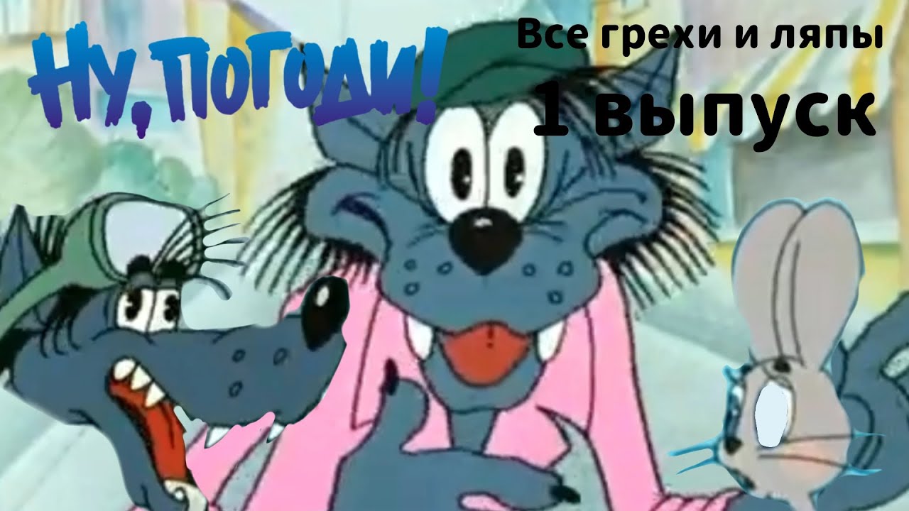 Ну, погоди! | Все грехи и ляпы | 1 выпуск