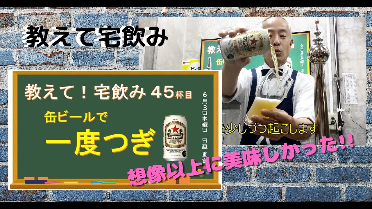 缶ビール史上最高の爽快感！？「一度づぎ」絶対マスターして欲しい！【教えて！宅飲みシリーズ】
