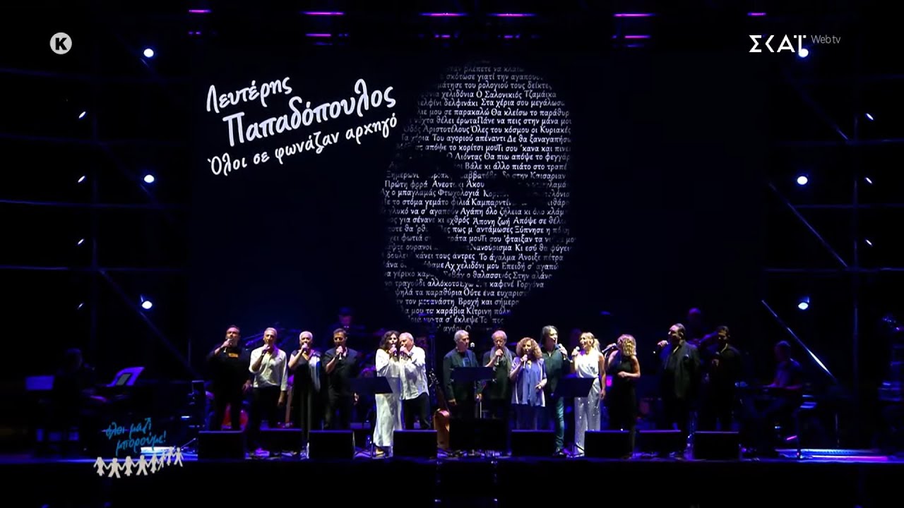 Φτωχολογιά-Άπονη ζωή - Όλοι μαζί μπορούμε – Αφιέρωμα στον Λευτέρη Παπαδόπουλο