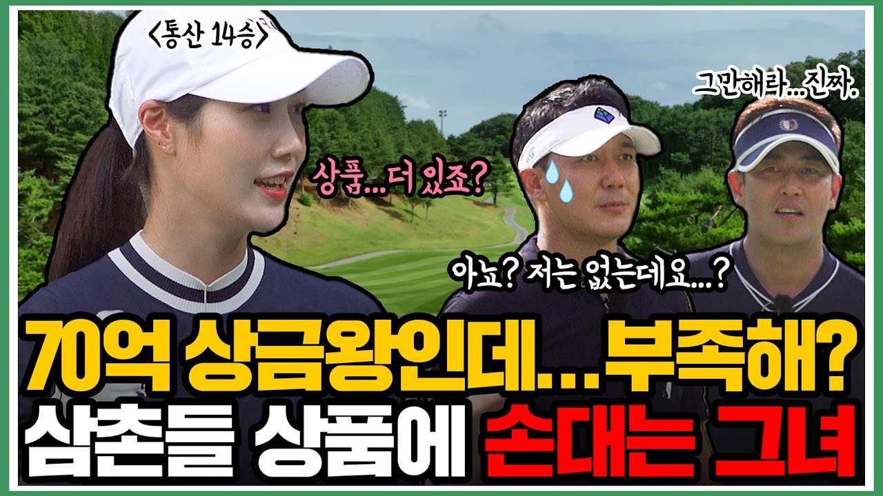 삼촌팬들 모여라~ 통산 14승, 다승왕, 상금왕의 하늘이 왔어요~~뿌뿌뿌