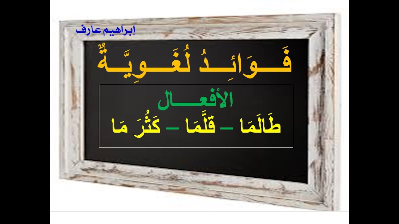 أقوال النحاة في الأفعال (طالما - قلَّما - كثرما).