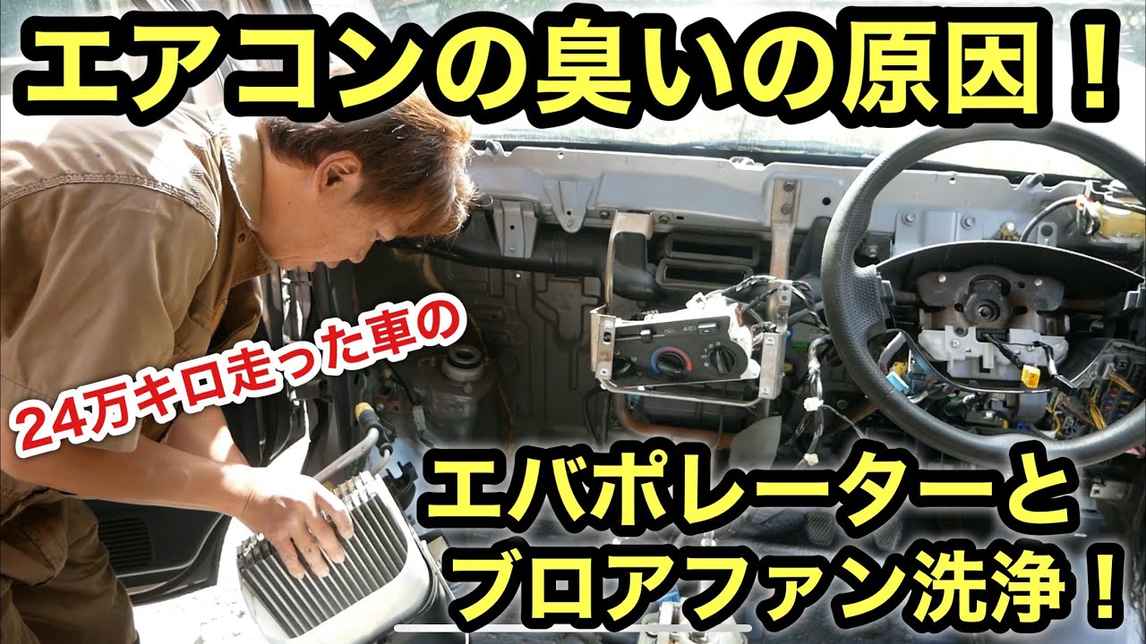 ［激安軽バン］24万キロ走行車のエバポレーター洗浄❗️エアコンの臭いの元を徹底洗浄❗️