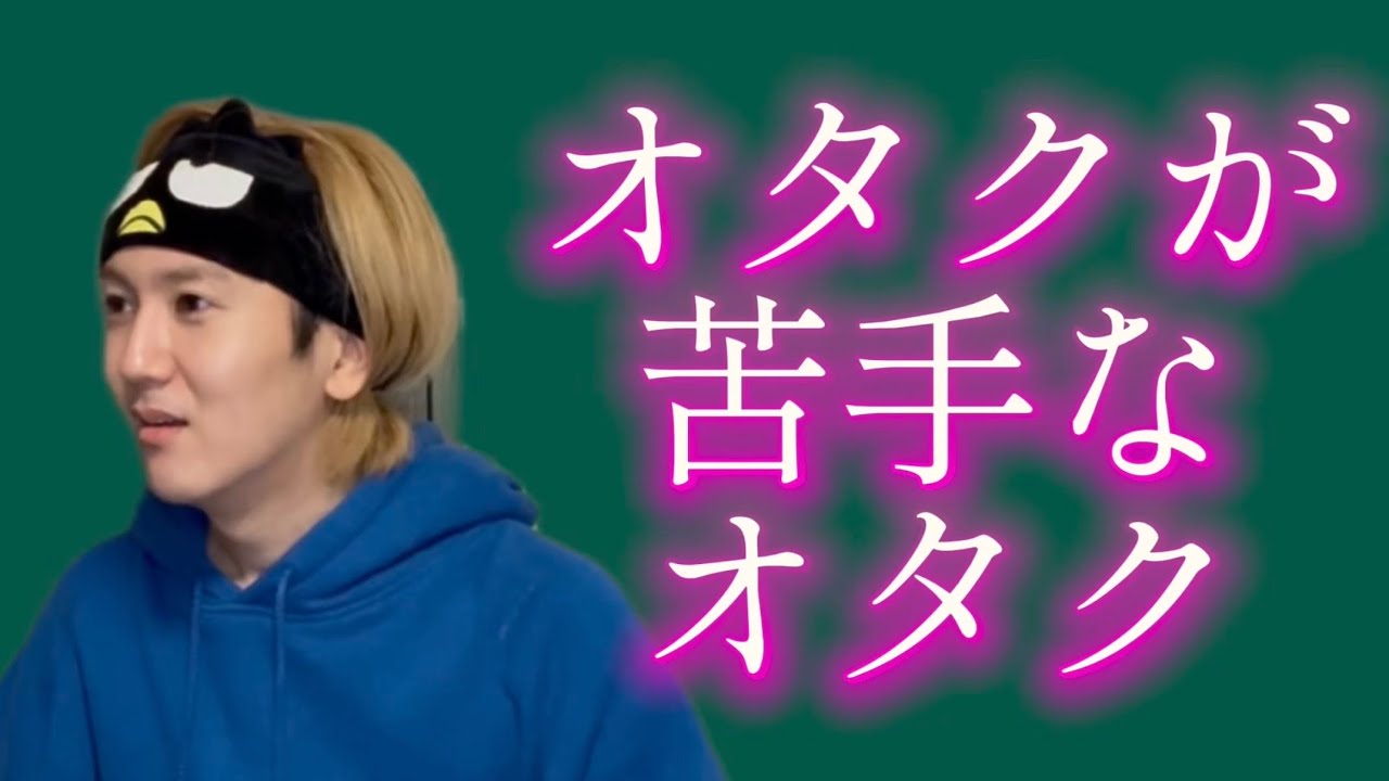 【無理】オタクが苦手なオタクwwwww