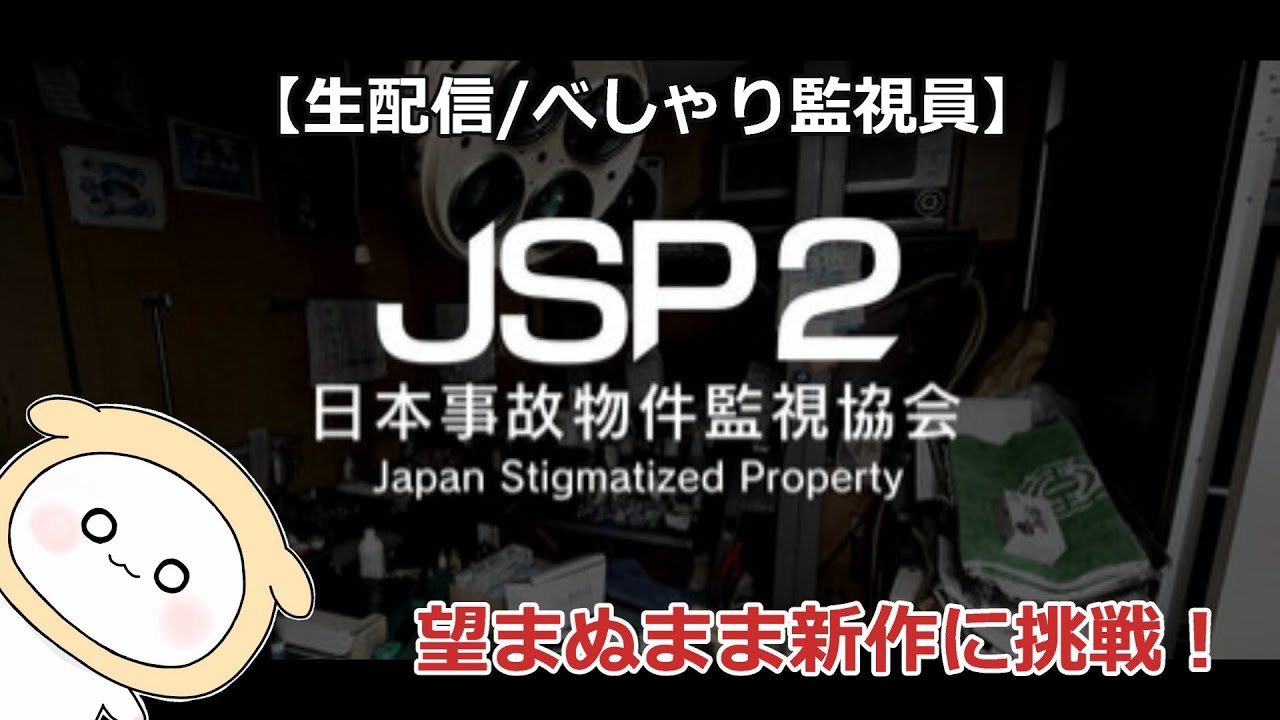 【感謝の延長戦/べしゃり監視員】また他の事故物件を見なければ行けないようです…な朝活『日本事故物件監視協会２ -Japan Stigmatized Property-』