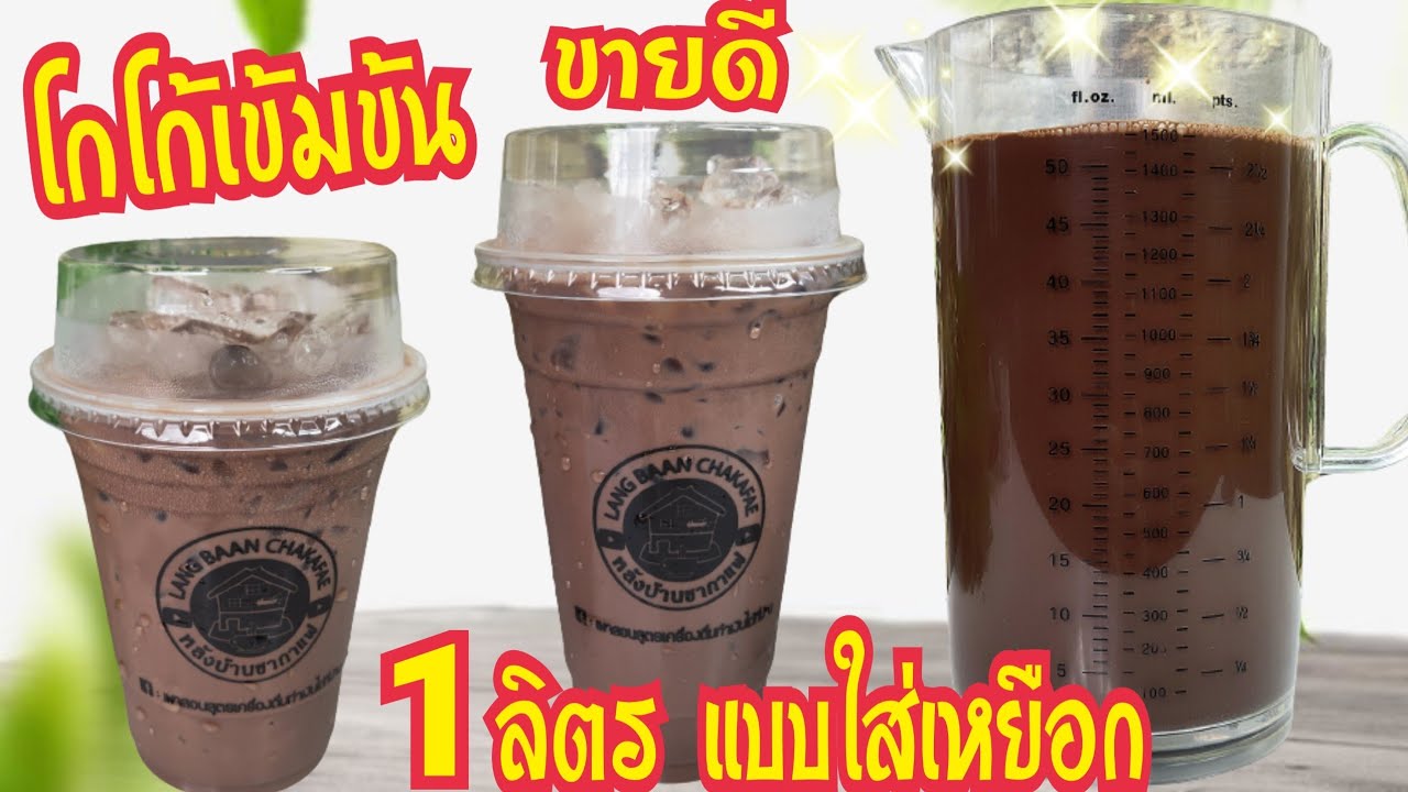 โกโก้ชงแบบเหยือก ทำง่าย เมนูขายดี สูตรลูกค้าติดใจมาก สูตร1ลิตร ทำกินได้ทำขายดี ต้นทุนต่ำ กำไรดี164