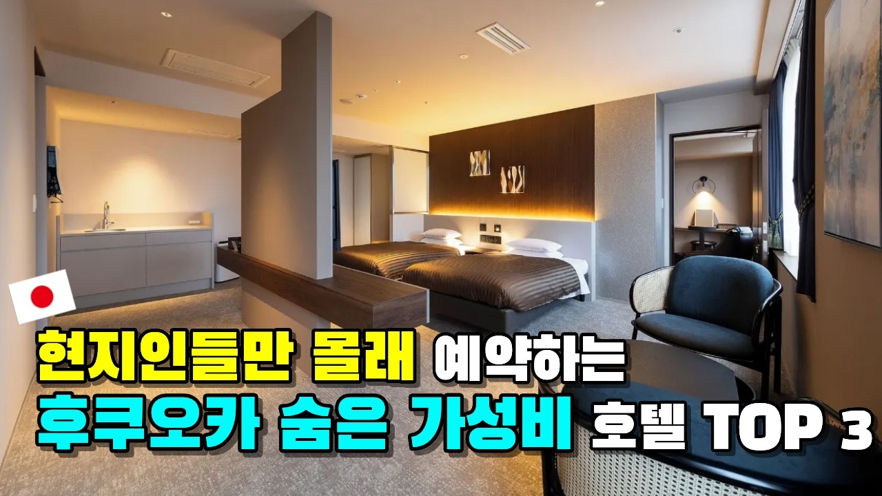 후쿠오카 호텔, 고민 말고 여기 가세요. 주말 10만원대 하카타역 1분+방 2배 넓은 곳 BEST 3