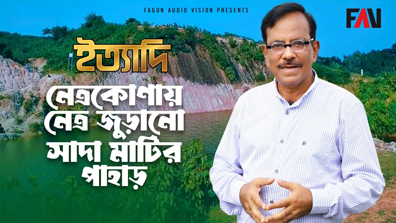 নেত্রকোণায় নেত্র জুড়ানো সাদা মাটির পাহাড় | ইত্যাদি নেত্রকোণা পর্ব ২০২৩