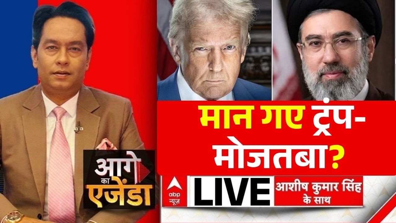Aage Ka Agenda LIVE: मान गए ट्रंप-मोजतबा? | Iran US Deal | Strait of Hormuz | Trump | Geneva