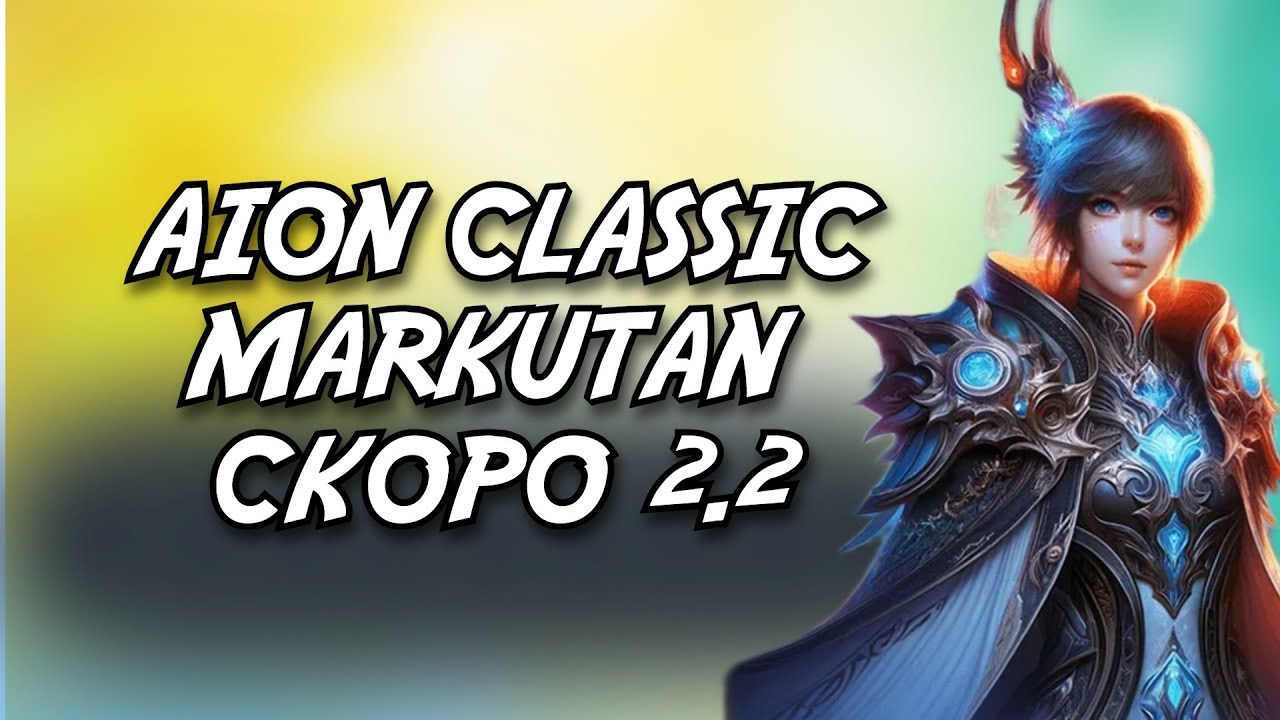📢AION CLASSIC MARKUTAN 2.0 - СКОРО ОБНОВА 2.2 ! Обсуждаем ноости MMORPG