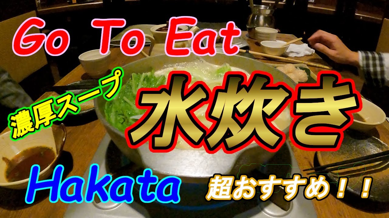 【日本観光】GoToEatで、博多に水炊きを食べに行ってみた！激うまスープでほっこり【4K】