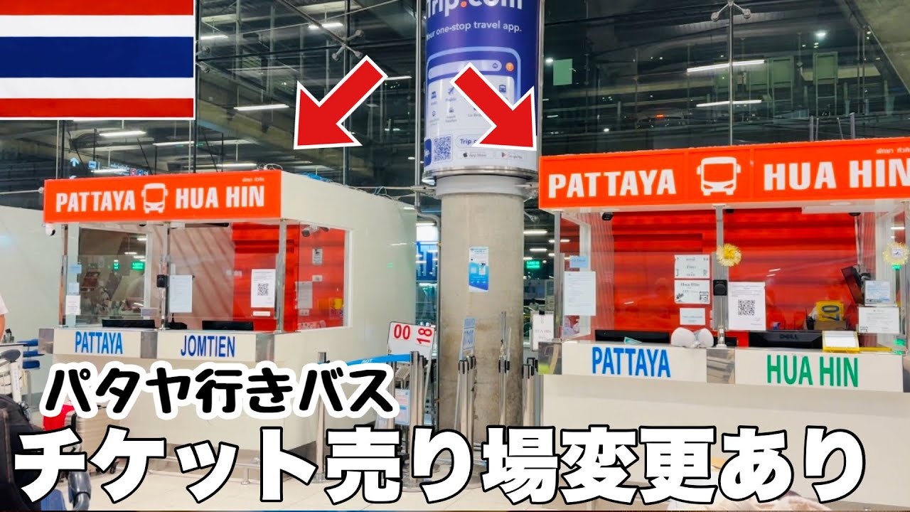【スワンナプーム空港】パタヤ行きバスチケット売り場が変わっていました