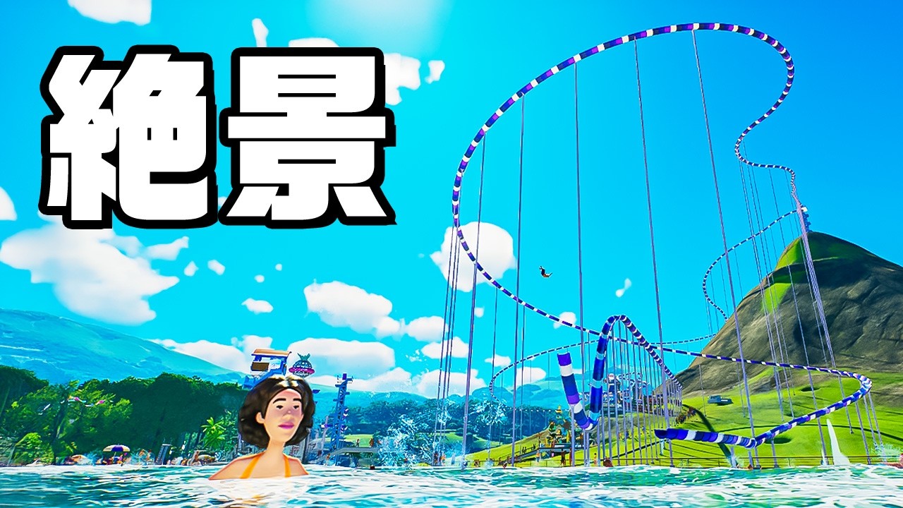 時速１００キロ超のウォータースライダーを作って儲けまくる