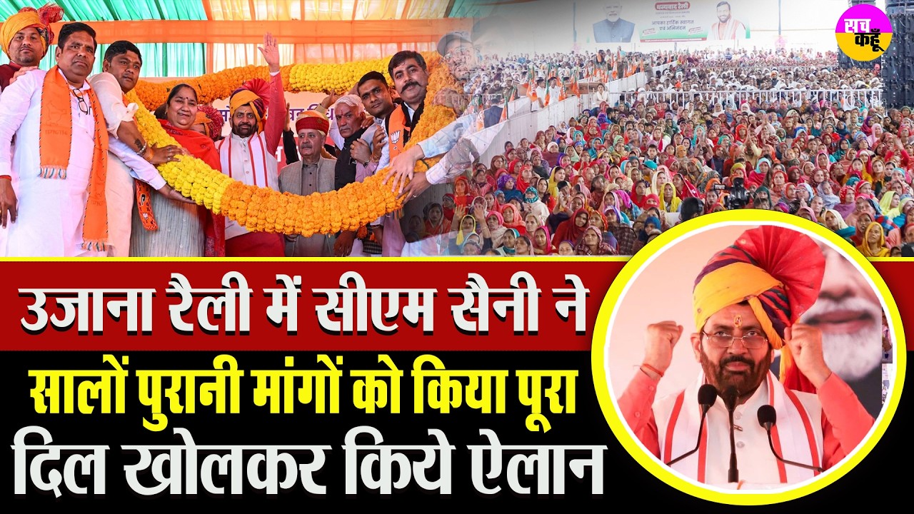 उचाना में विकास की बरसात ! CM Saini ने खोल दिया खजाना | Uchana Development |