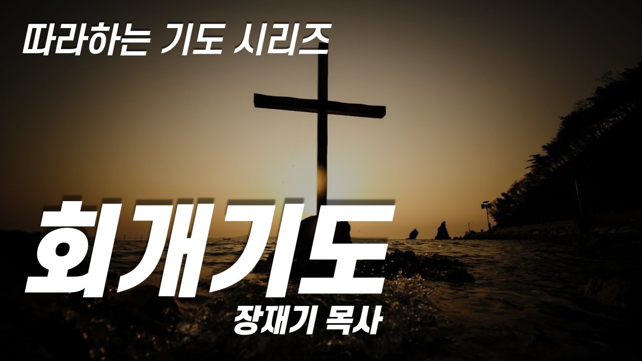 (따라하는기도시리즈) 005 회개 기도, 참회 기도 / 장재기 목사 ENG SUB