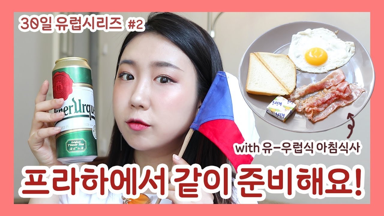 [샒의삶] 유럽시리즈 2탄 체코편 : 프라하에서 같이 준비해요! with 유-우럽식 아침식사 해먹기