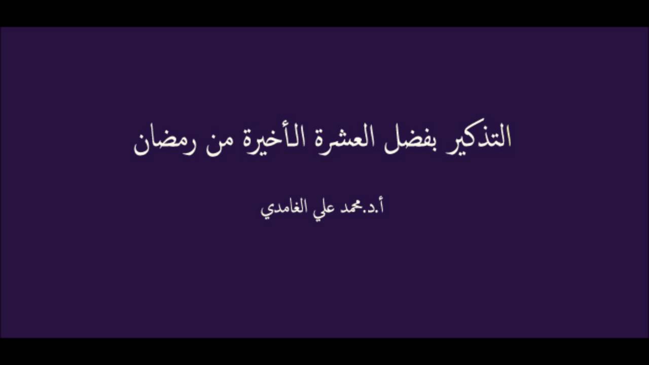 التذكير بفضل العشرة الأخيرة من رمضان - أ.د.محمد علي الغامدي