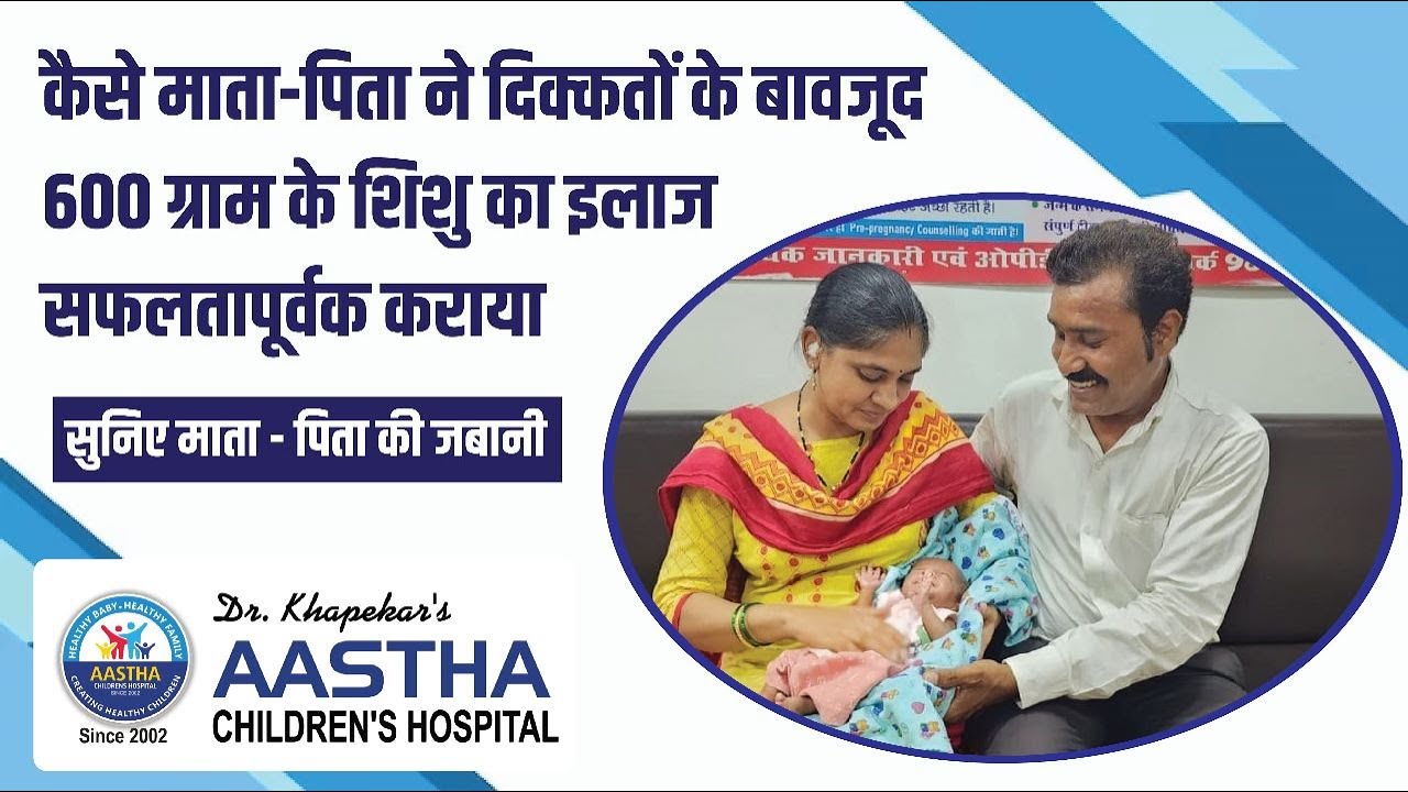 कैसे माता-पिता ने दिक्कतों के बावजूद 600 ग्राम के शिशु का इलाज सफलतापूर्वक कराया | Dr. Khapekar |