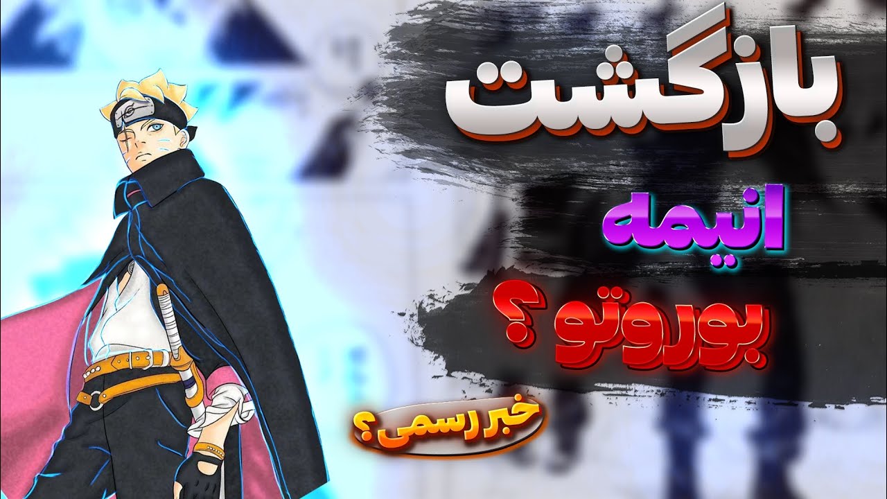 انیمه بوروتو برگشت ولی با کلی تغییر!!!! | دیگه خبری از قسمت های فیلر نیست | سال پخش تغییر کرد!!!