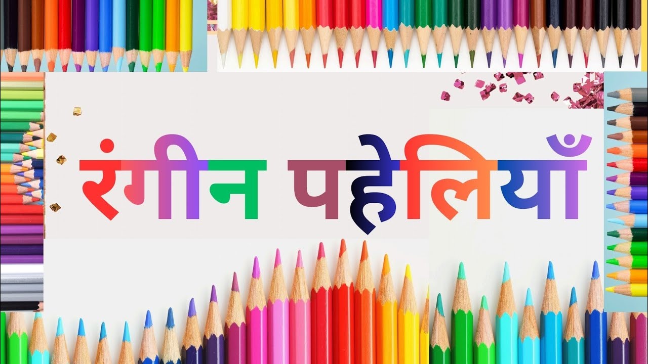 🎨 रंगीन पहेलियाँ: 10 मजेदार हिंदी पहेलियाँ | Riddles in Hindi with Answers | Mind Games