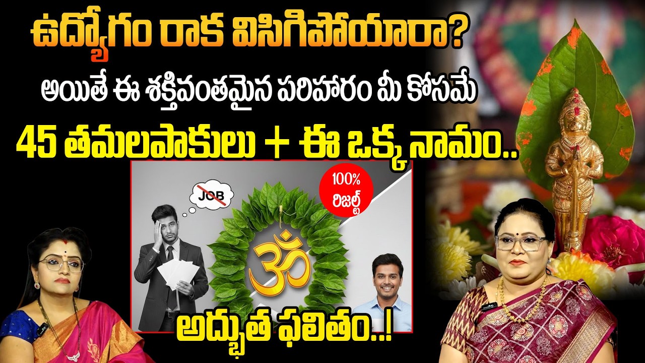 ఇంటర్వ్యూకి వెళ్లేముందు ఈ చిన్న పని చేయండి.. ! Remedies For Getting Job | sumantv abhishekam