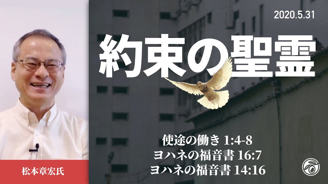 約束の聖霊 (松本章宏氏)