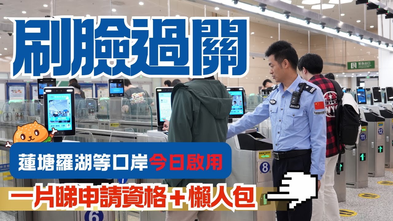 免出示證件過關🌟今日起蓮塘 羅湖 福田 港珠澳大橋等口岸啟用「刷臉」通關｜一片即睇申請資格+懶人包！