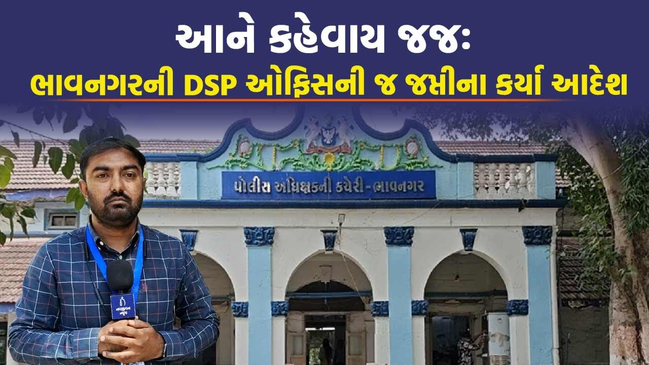 Bhavnagar: Police દ્વારા પોતાના જ સ્વ. કર્મચારીનો પરિવાર પછી થયો હેરાન, જજે બતાવ્યો કાયદાનો પાવર