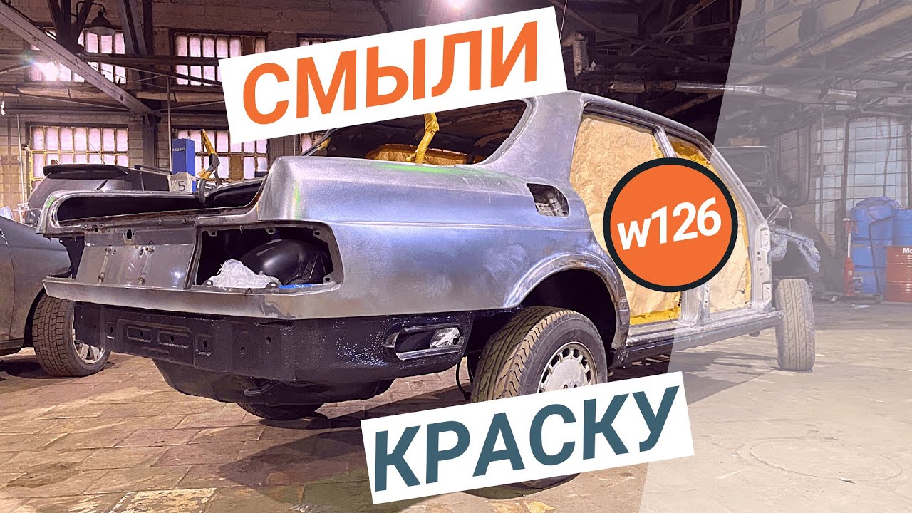 #9. Смыли краску и удалили вмятины на Mercedes w126