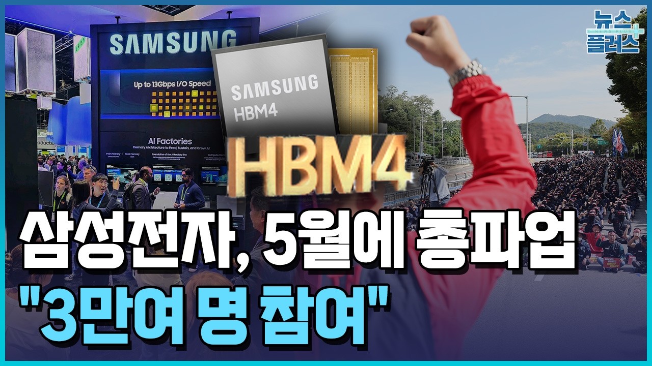삼성전자, 5월에 총파업…생산차질 예고 / 한국경제TV뉴스
