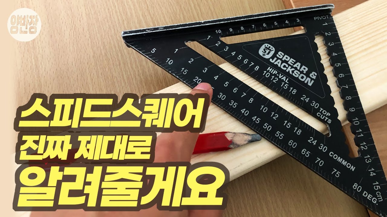 목수가 알려주는 프로처럼 스피드스퀘어 사용하는방법 추천