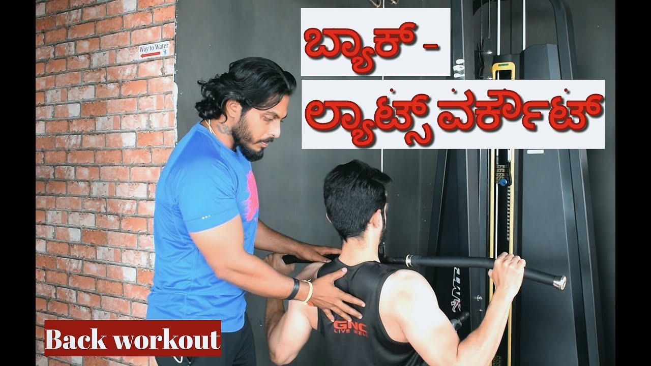 ಬ್ಯಾಕ್  ವರ್ಕ್ಔಟ್ | HOW TO DO BACK WORKOUT( LATS )| STEP BY STEP |