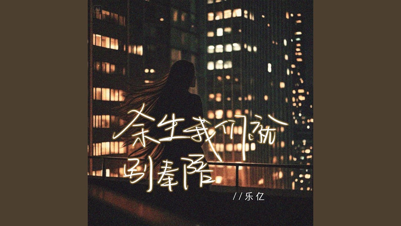 余生我们就别奉陪 (醒不来的梦)