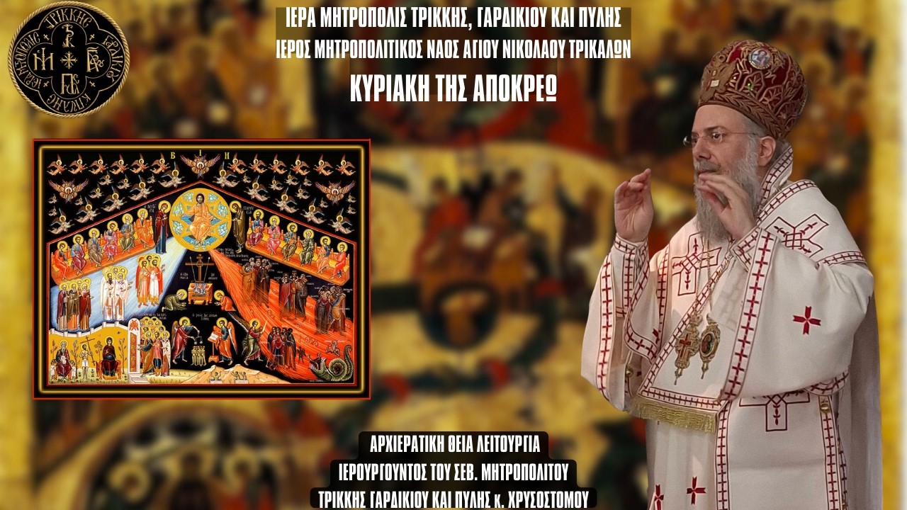 ΚΥΡΙΑΚΗ ΤΗΣ ΑΠΟΚΡΕΩ ΘΕΙΑ ΛΕΙΤΟΥΡΓΙΑ - ΙΕΡΟΣ ΜΗΤΡΟΠΟΛΙΤΙΚΟΣ ΝΑΟΣ ΑΓΙΟΥ ΝΙΚΟΛΑΟΥ ΤΡΙΚΑΛΩΝ