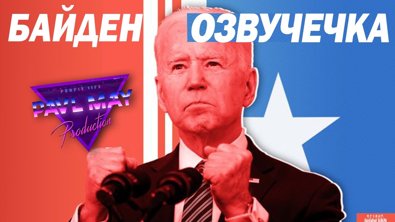 БАЙДЕН\ОЗВУЧЕЧКА