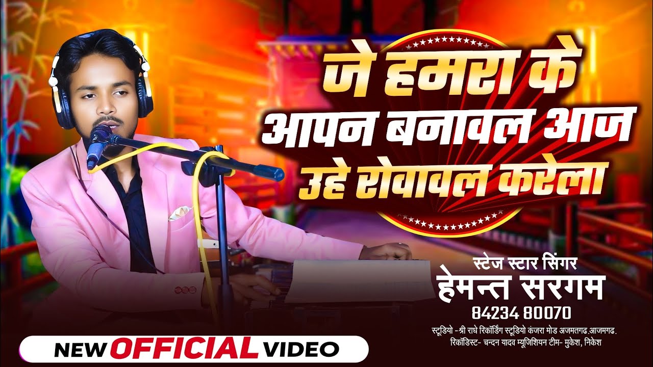 #video# जे हमरा के आपन बनवाल|| Je Hamara ke Aapan Banaval  #Hemant Sargam #Viral video