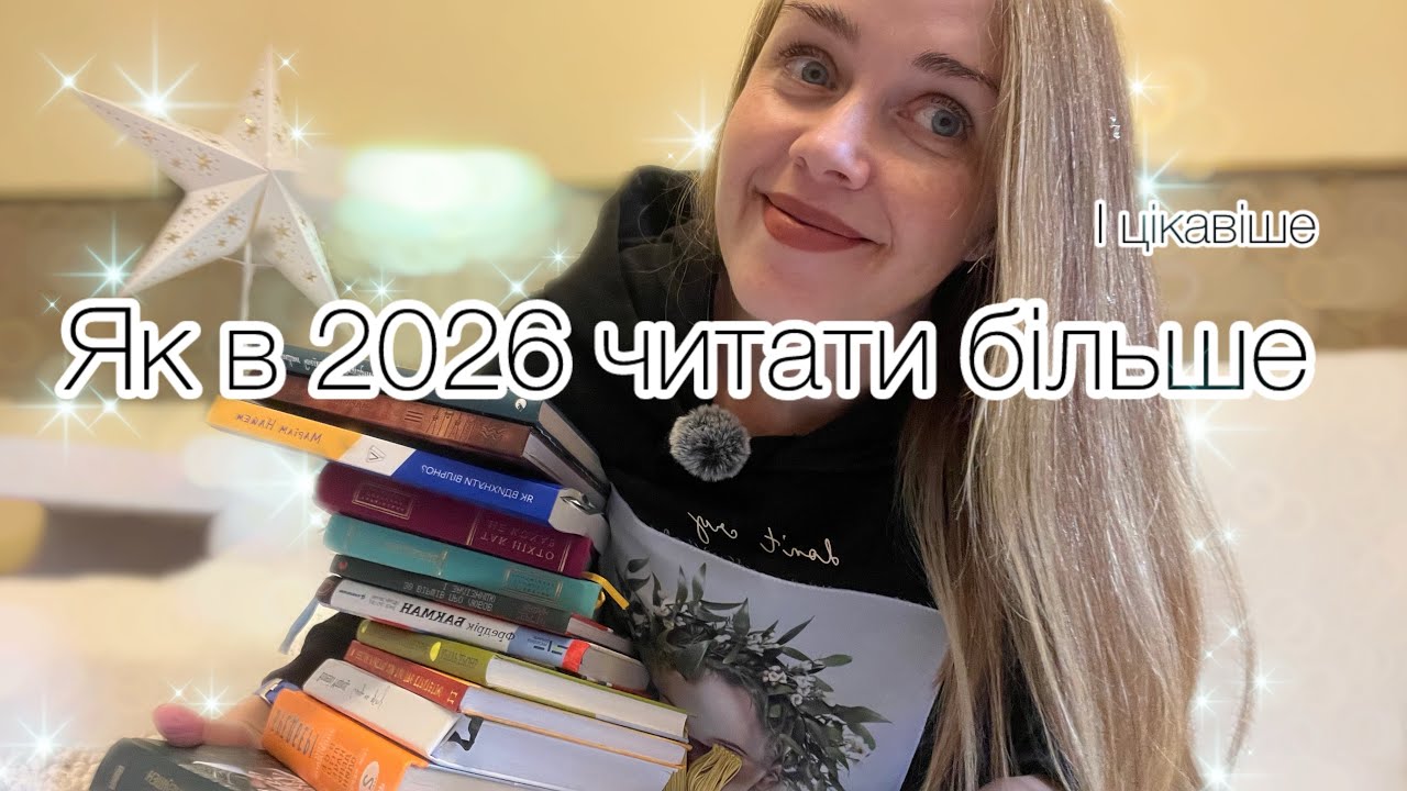 Книжкові челенджі і аскези на 2026. Як читати більше і перетворити читання на пригоду
