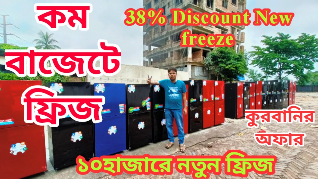 অবিশ্বাস্য দামে ফ্রিজ ১০ থেকে ২০ হাজার বাজেট এ সেরা সেরা ফ্রিজ|freeze|Chittagong