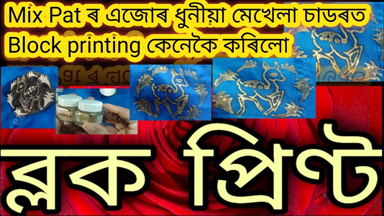Block Printing।#block Printing Mix pat Mekhelasador@JYOTIKAMIXYT