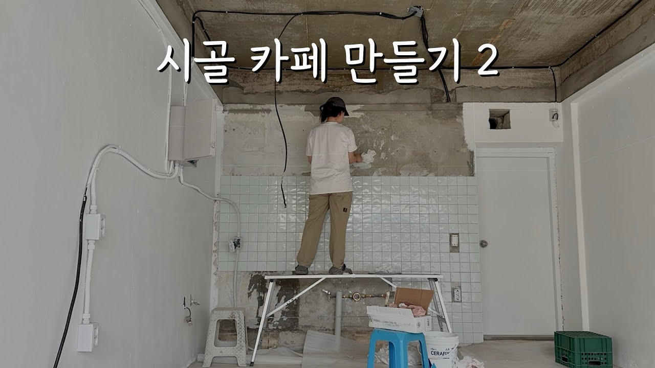 [시골 카페 창업 브이로그 2] 시골 카페 셀프 인테리어 하기 ☕️ cafe vlog