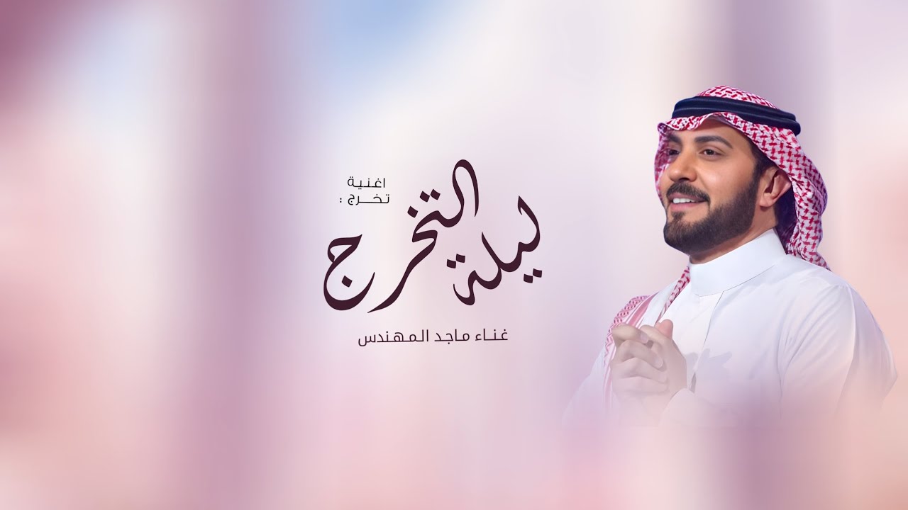 اغاني تخرج 2026 | ليلة التخرج | ماجد المهندس | اجمل زفة تخرج | 2026 | بدون حقوق