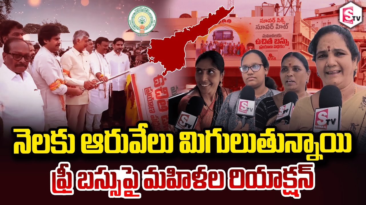 Visakapatanam Women Public Reaction on AP Free Bus | CM Chandrababu | AP Government