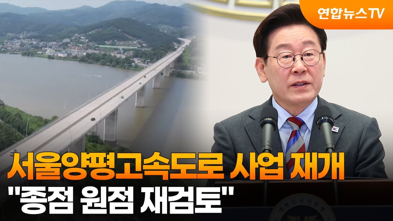 서울양평고속도로 사업 재개…