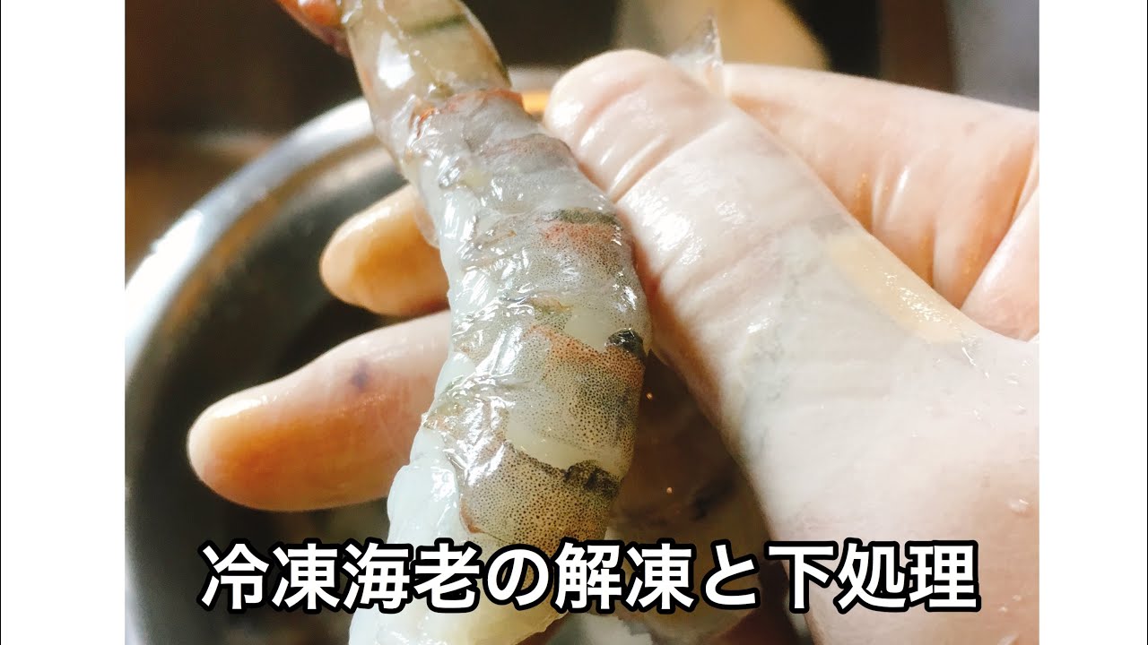 冷凍海老の解凍と下処理