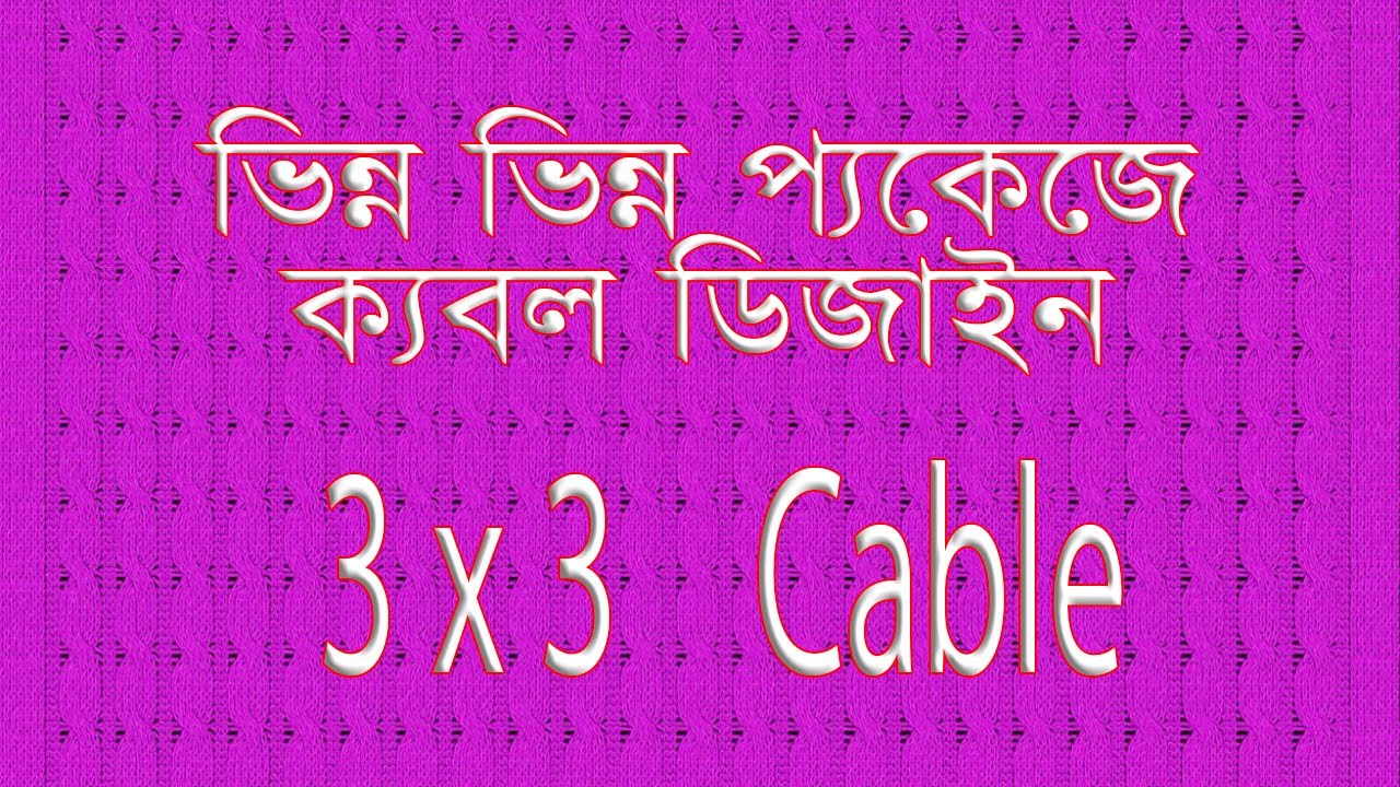 ভিন্ন ভিন্ন প্যাকেজে ক্যাবল ডিজাইন শিখুন। #hqpds #programtecniq #program